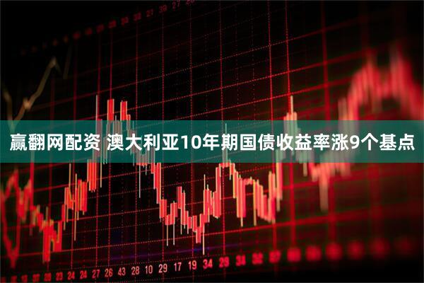 赢翻网配资 澳大利亚10年期国债收益率涨9个基点