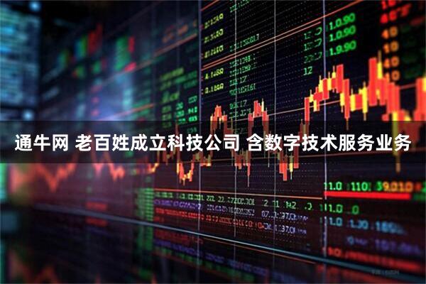 通牛网 老百姓成立科技公司 含数字技术服务业务