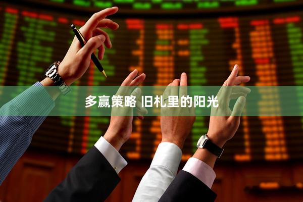 多赢策略 旧札里的阳光