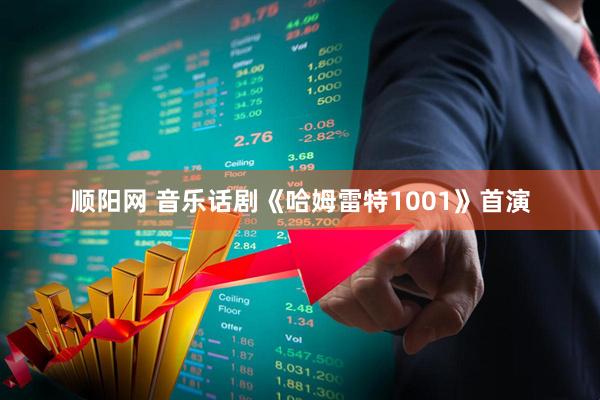 顺阳网 音乐话剧《哈姆雷特1001》首演